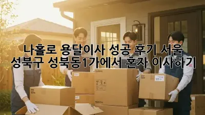 나홀로 용달이사 성공 후기! 서울 성북구 성북동1가에서 혼자 이사하기