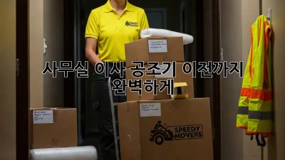 사무실 이사? 공조기 이전까지 완벽하게!