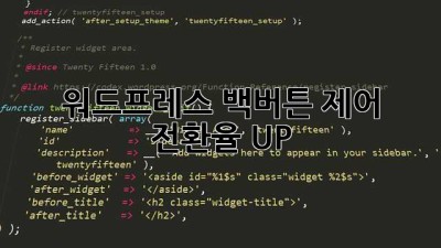 워드프레스 백버튼 제어: 전환율 UP!
