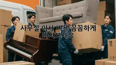 사무실 이사, 비용 꼼꼼하게 따져보세요!