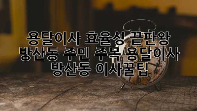 📦 용달이사 효율성 끝판왕! 방산동 주민 주목! #용달이사 #방산동 #이사꿀팁