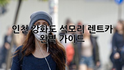 인천 강화도 석모리 렌트카 완벽 가이드