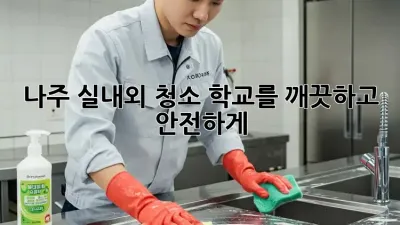 나주 실내외 청소, 학교를 깨끗하고 안전하게! 🏫✨