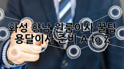 화성 향남 원룸이사 꿀팁🍯 용달이사 준비 A to Z