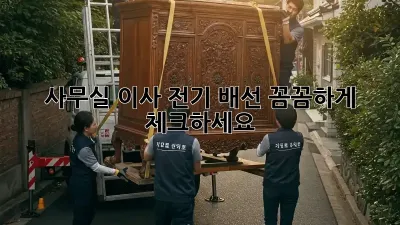 사무실 이사? 전기 배선 꼼꼼하게 체크하세요!