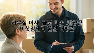 사무실 이사 🚚📦 물품 파손 💥🚫? 담양군 이삿짐센터 꿀팁🍯 대방출!