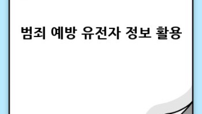 미래 유전자 검사: 혁신과 윤리 사이 🧬🤔