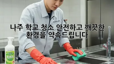 나주 학교 청소, 안전하고 깨끗한 환경을 약속드립니다! 🏫✨