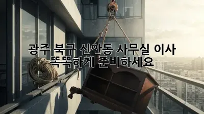 광주 북구 신안동 사무실 이사, 똑똑하게 준비하세요!
