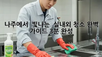나주에서 ✨ 빛나는 ✨ 실내외 청소, 완벽 가이드 (3분 완성!)